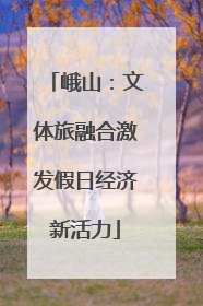 峨山：文体旅融合激发假日经济新活力