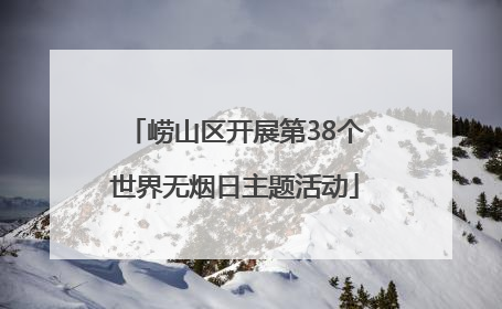 崂山区开展第38个世界无烟日主题活动