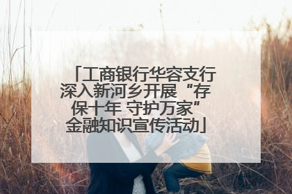 工商银行华容支行深入新河乡开展“存保十年 守护万家”金融知识宣传活动