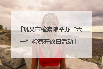 巩义市检察院举办“六一”检察开放日活动