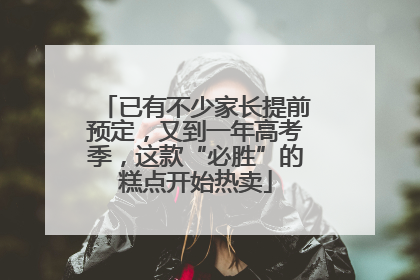 已有不少家长提前预定，又到一年高考季，这款“必胜”的糕点开始热卖