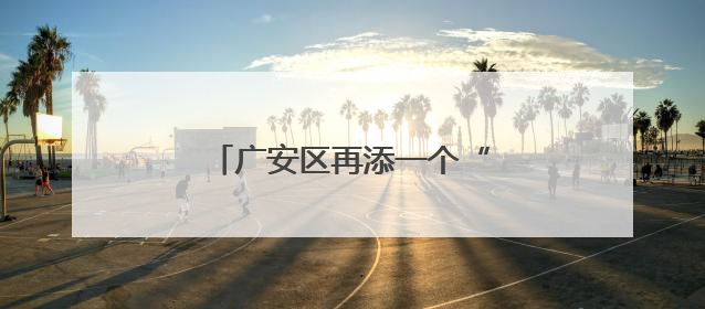 广安区再添一个“国字号”农产品