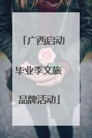 广西启动毕业季文旅品牌活动