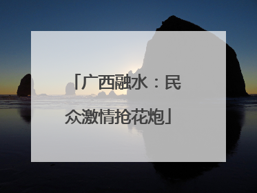 广西融水：民众激情抢花炮
