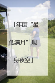 年度“最低满月”现身夜空