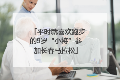 平时就喜欢跑步的9岁“小将”参加长春马拉松