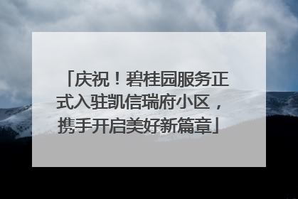 庆祝！碧桂园服务正式入驻凯信瑞府小区，携手开启美好新篇章