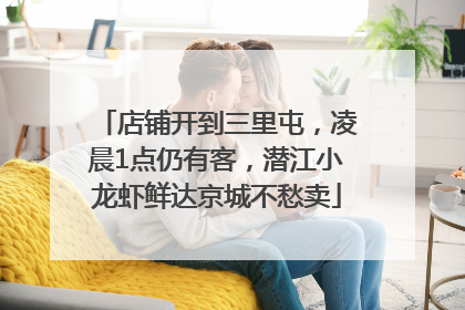 店铺开到三里屯，凌晨1点仍有客，潜江小龙虾鲜达京城不愁卖