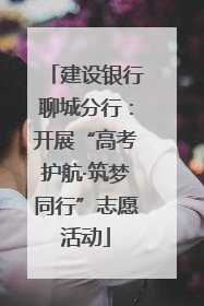 建设银行聊城分行：开展“高考护航·筑梦同行”志愿活动