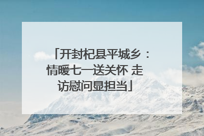 开封杞县平城乡：情暖七一送关怀 走访慰问显担当