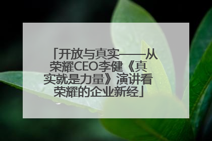 开放与真实——从荣耀CEO李健《真实就是力量》演讲看荣耀的企业新经