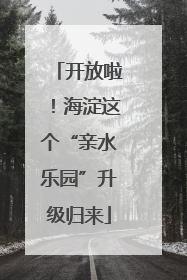 开放啦！海淀这个“亲水乐园”升级归来