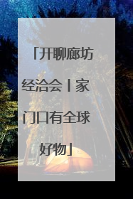 开聊廊坊经洽会丨家门口有全球好物