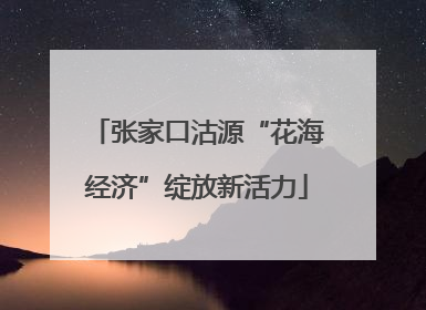 张家口沽源“花海经济”绽放新活力