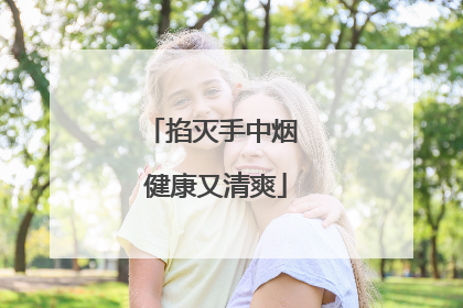 掐灭手中烟 健康又清爽