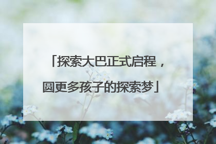 探索大巴正式启程，圆更多孩子的探索梦