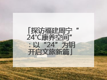 探访福建周宁“24℃康养空间”：以“24”为钥 开启文旅新篇