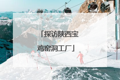 探访陕西宝鸡窑洞工厂