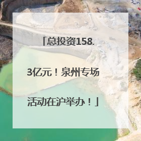 总投资158.3亿元！泉州专场活动在沪举办！