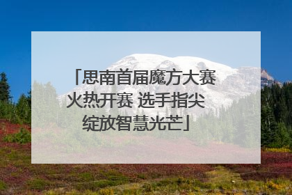思南首届魔方大赛火热开赛 选手指尖绽放智慧光芒