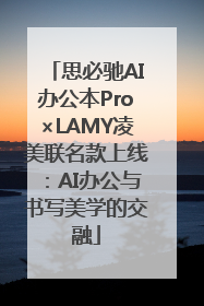 思必驰AI办公本Pro×LAMY凌美联名款上线：AI办公与书写美学的交融