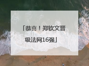 恭喜！郑钦文晋级法网16强