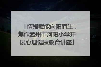 情绪赋能向阳而生，焦作孟州市河阳小学开展心理健康教育讲座