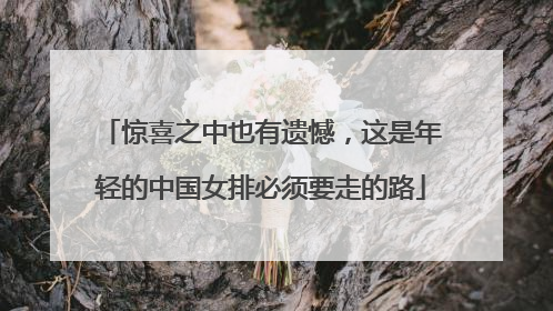 惊喜之中也有遗憾，这是年轻的中国女排必须要走的路