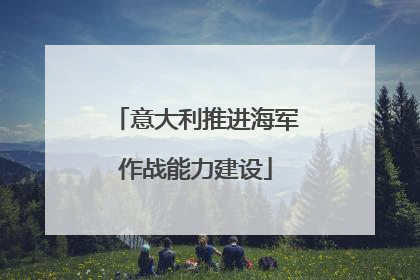 意大利推进海军作战能力建设