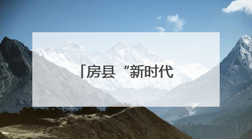 房县“新时代好少年”先进事迹发布会在东城小学隆重举行
