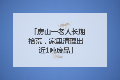 房山一老人长期拾荒，家里清理出近1吨废品