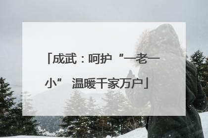 成武：呵护“一老一小” 温暖千家万户