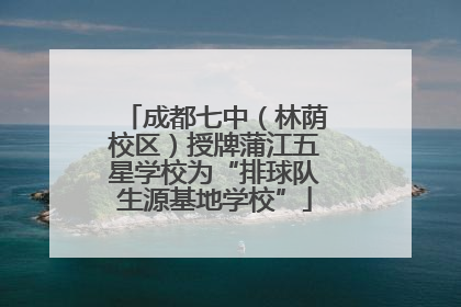 成都七中（林荫校区）授牌蒲江五星学校为“排球队生源基地学校”