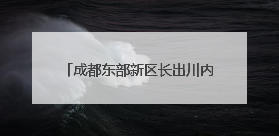 成都东部新区长出川内首串“蓝精灵”番茄