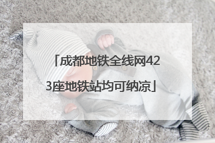 成都地铁全线网423座地铁站均可纳凉