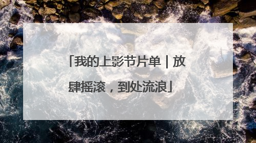 我的上影节片单｜放肆摇滚，到处流浪