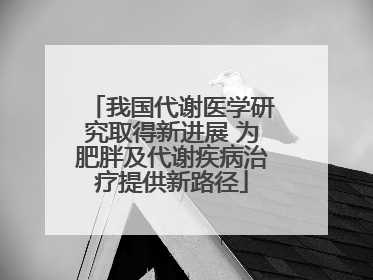 我国代谢医学研究取得新进展 为肥胖及代谢疾病治疗提供新路径