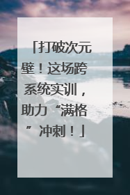 打破次元壁！这场跨系统实训，助力“满格”冲刺！