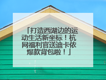 打造西湖边的运动生活新坐标！杭网福利官送迪卡侬爆款背包啦！