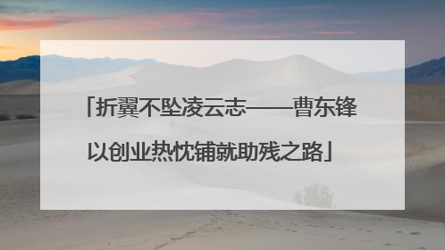折翼不坠凌云志——曹东锋以创业热忱铺就助残之路