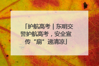 护航高考｜东明交警护航高考，安全宣传“扇”递清凉