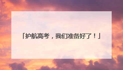 护航高考，我们准备好了！