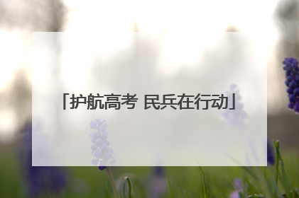 护航高考 民兵在行动