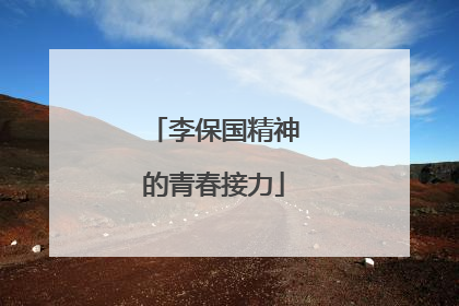 李保国精神的青春接力