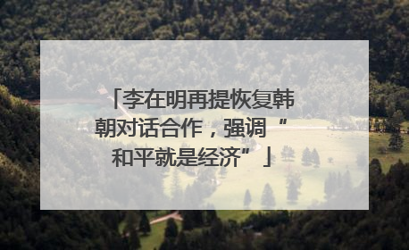 李在明再提恢复韩朝对话合作，强调“和平就是经济”