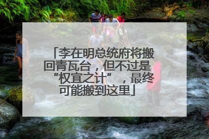 李在明总统府将搬回青瓦台，但不过是“权宜之计”，最终可能搬到这里