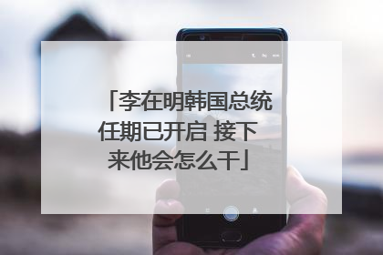 李在明韩国总统任期已开启 接下来他会怎么干