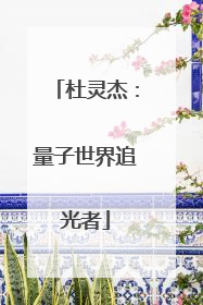 杜灵杰：量子世界追光者