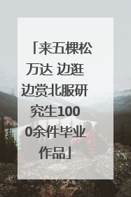 来五棵松万达 边逛边赏北服研究生1000余件毕业作品