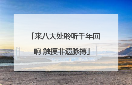 来八大处聆听千年回响 触摸非遗脉搏